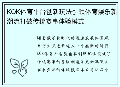 KOK体育平台创新玩法引领体育娱乐新潮流打破传统赛事体验模式
