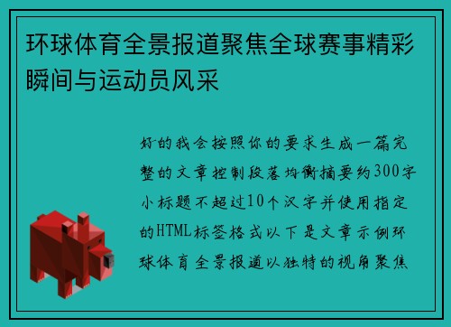环球体育全景报道聚焦全球赛事精彩瞬间与运动员风采 环球体育全景报道聚焦全球赛事精彩瞬间与运动员风采