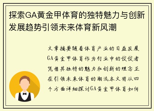 探索GA黄金甲体育的独特魅力与创新发展趋势引领未来体育新风潮 探索GA黄金甲体育的独特魅力与创新发展趋势引领未来体育新风潮