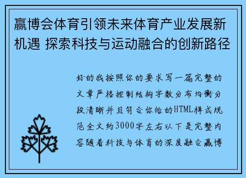 赢博会体育引领未来体育产业发展新机遇 探索科技与运动融合的创新路径 赢博会体育引领未来体育产业发展新机遇 探索科技与运动融合的创新路径