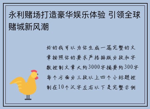 永利赌场打造豪华娱乐体验 引领全球赌城新风潮