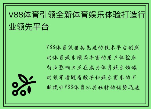 V88体育引领全新体育娱乐体验打造行业领先平台