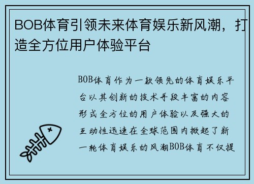 BOB体育引领未来体育娱乐新风潮，打造全方位用户体验平台