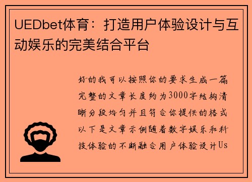 UEDbet体育：打造用户体验设计与互动娱乐的完美结合平台