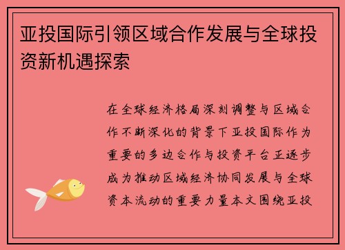 亚投国际引领区域合作发展与全球投资新机遇探索