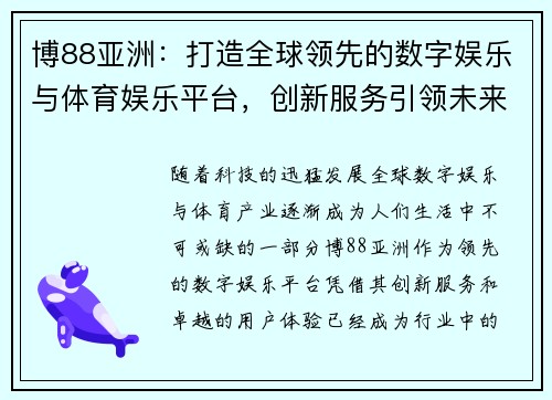 博88亚洲：打造全球领先的数字娱乐与体育娱乐平台，创新服务引领未来趋势