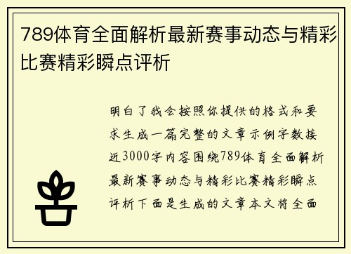 789体育全面解析最新赛事动态与精彩比赛精彩瞬点评析