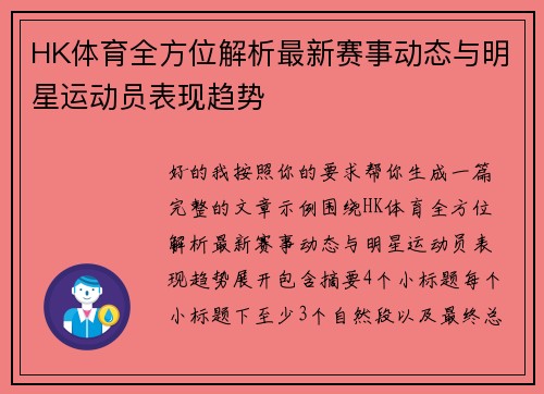 HK体育全方位解析最新赛事动态与明星运动员表现趋势