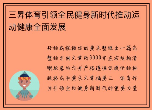 三昇体育引领全民健身新时代推动运动健康全面发展