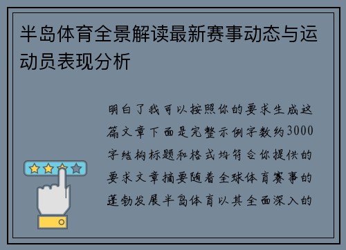 半岛体育全景解读最新赛事动态与运动员表现分析