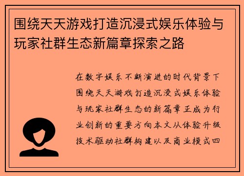 围绕天天游戏打造沉浸式娱乐体验与玩家社群生态新篇章探索之路