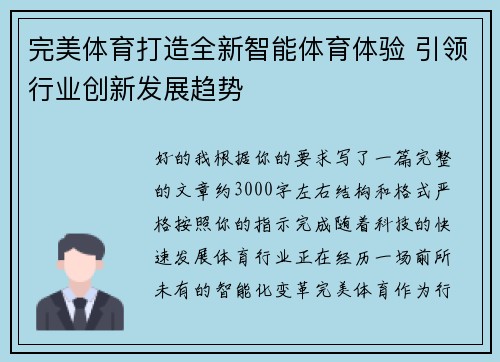 完美体育打造全新智能体育体验 引领行业创新发展趋势