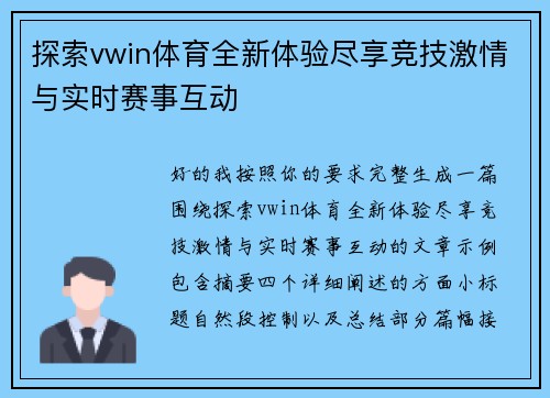 探索vwin体育全新体验尽享竞技激情与实时赛事互动