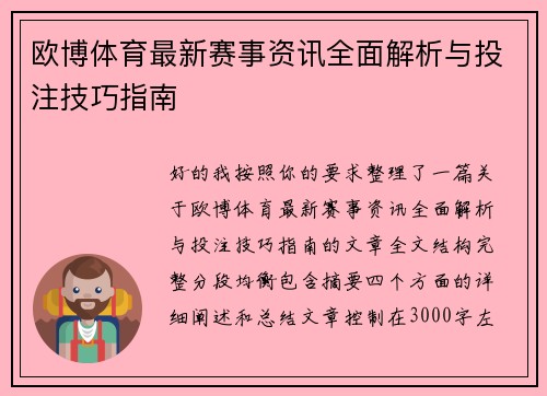 欧博体育最新赛事资讯全面解析与投注技巧指南