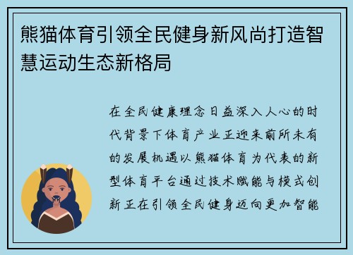 熊猫体育引领全民健身新风尚打造智慧运动生态新格局 熊猫体育引领全民健身新风尚打造智慧运动生态新格局