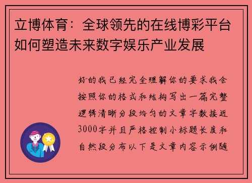 立博体育：全球领先的在线博彩平台如何塑造未来数字娱乐产业发展