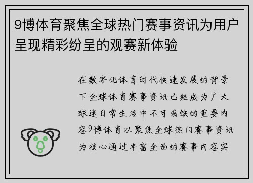 9博体育聚焦全球热门赛事资讯为用户呈现精彩纷呈的观赛新体验 9博体育聚焦全球热门赛事资讯为用户呈现精彩纷呈的观赛新体验