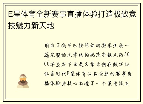 E星体育全新赛事直播体验打造极致竞技魅力新天地