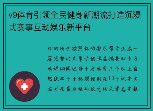 v9体育引领全民健身新潮流打造沉浸式赛事互动娱乐新平台