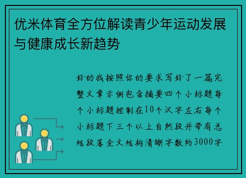 优米体育全方位解读青少年运动发展与健康成长新趋势