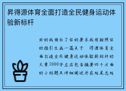 昇得源体育全面打造全民健身运动体验新标杆