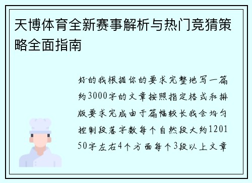 天博体育全新赛事解析与热门竞猜策略全面指南
