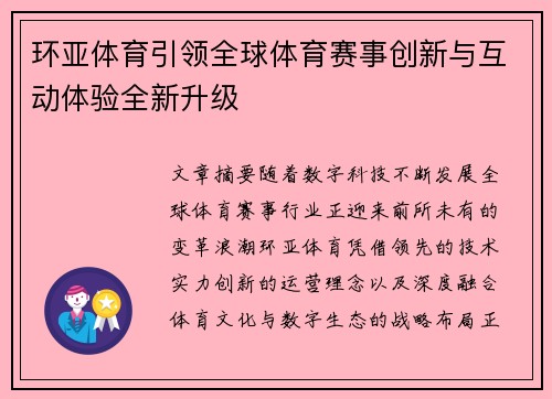环亚体育引领全球体育赛事创新与互动体验全新升级