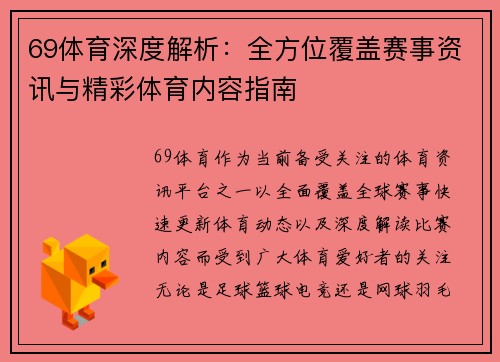 69体育深度解析：全方位覆盖赛事资讯与精彩体育内容指南