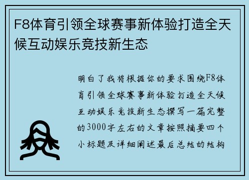 F8体育引领全球赛事新体验打造全天候互动娱乐竞技新生态