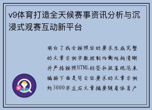 v9体育打造全天候赛事资讯分析与沉浸式观赛互动新平台