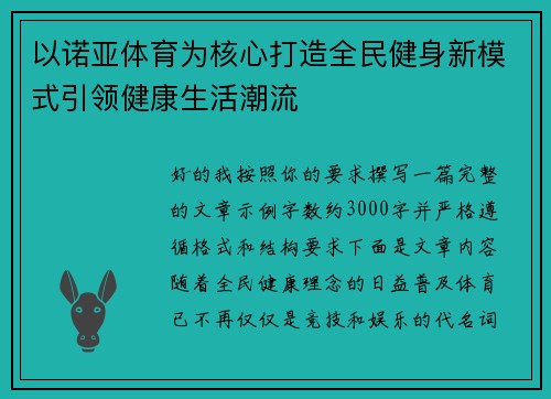 以诺亚体育为核心打造全民健身新模式引领健康生活潮流