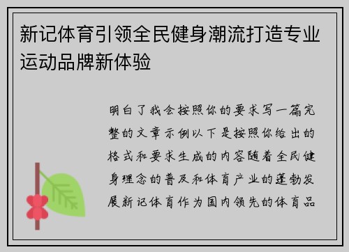 新记体育引领全民健身潮流打造专业运动品牌新体验