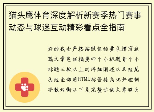猫头鹰体育深度解析新赛季热门赛事动态与球迷互动精彩看点全指南