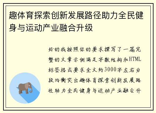 趣体育探索创新发展路径助力全民健身与运动产业融合升级