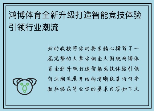 鸿博体育全新升级打造智能竞技体验引领行业潮流 鸿博体育全新升级打造智能竞技体验引领行业潮流