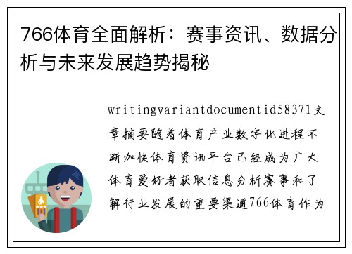 766体育全面解析:赛事资讯、数据分析与未来发展趋势揭秘 766体育全面解析:赛事资讯、数据分析与未来发展趋势揭秘