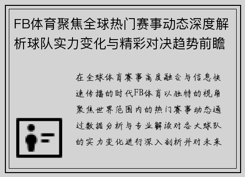 FB体育聚焦全球热门赛事动态深度解析球队实力变化与精彩对决趋势前瞻观察