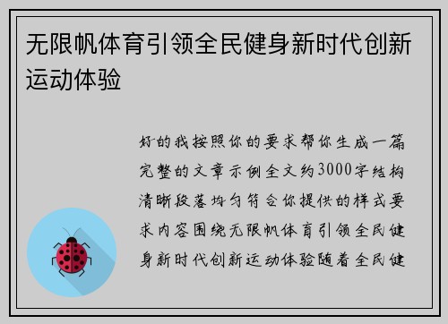 无限帆体育引领全民健身新时代创新运动体验 无限帆体育引领全民健身新时代创新运动体验
