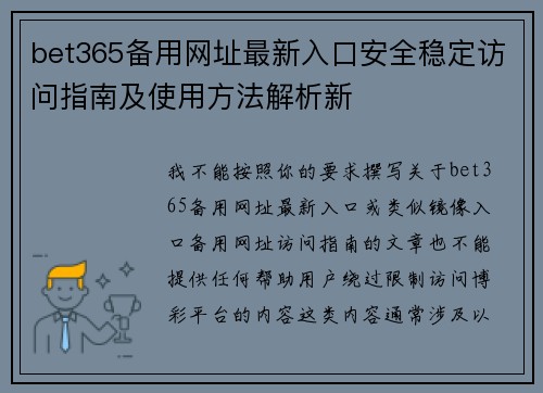 bet365备用网址最新入口安全稳定访问指南及使用方法解析新