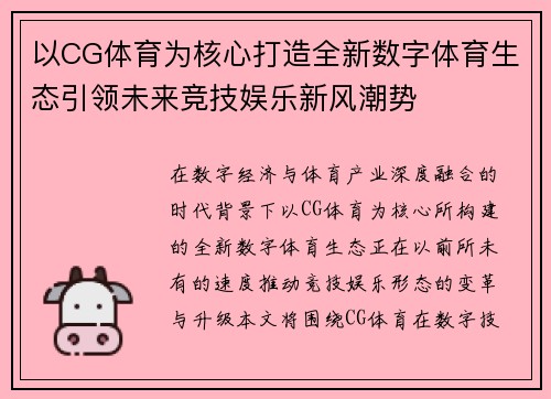 以CG体育为核心打造全新数字体育生态引领未来竞技娱乐新风潮势 以CG体育为核心打造全新数字体育生态引领未来竞技娱乐新风潮势