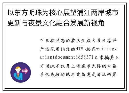 以东方明珠为核心展望浦江两岸城市更新与夜景文化融合发展新视角