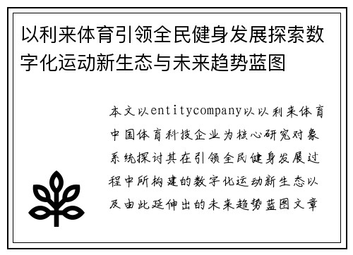 以利来体育引领全民健身发展探索数字化运动新生态与未来趋势蓝图