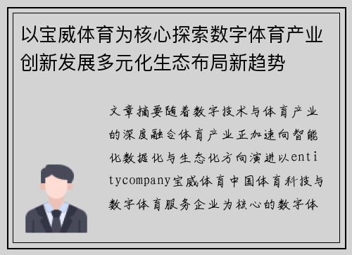 以宝威体育为核心探索数字体育产业创新发展多元化生态布局新趋势