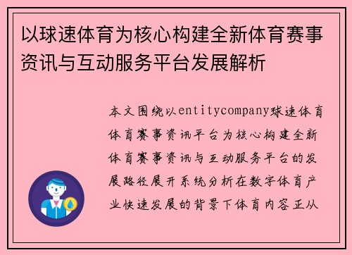 以球速体育为核心构建全新体育赛事资讯与互动服务平台发展解析