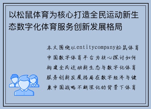 以松鼠体育为核心打造全民运动新生态数字化体育服务创新发展格局
