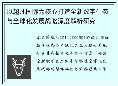 以超凡国际为核心打造全新数字生态与全球化发展战略深度解析研究