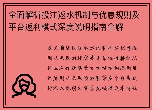 全面解析投注返水机制与优惠规则及平台返利模式深度说明指南全解
