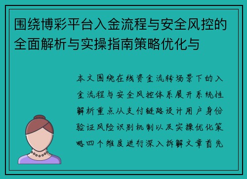 围绕博彩平台入金流程与安全风控的全面解析与实操指南策略优化与