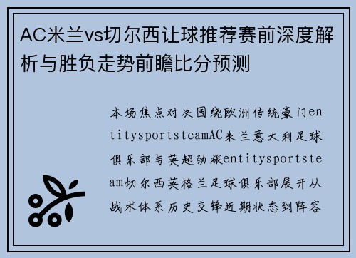 AC米兰vs切尔西让球推荐赛前深度解析与胜负走势前瞻比分预测