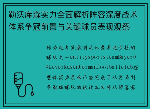 勒沃库森实力全面解析阵容深度战术体系争冠前景与关键球员表现观察